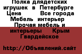 Полка длядетских игрушек  в  Петербурге › Цена ­ 250 - Все города Мебель, интерьер » Прочая мебель и интерьеры   . Крым,Гвардейское